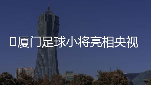在一年级就被提前选入校队