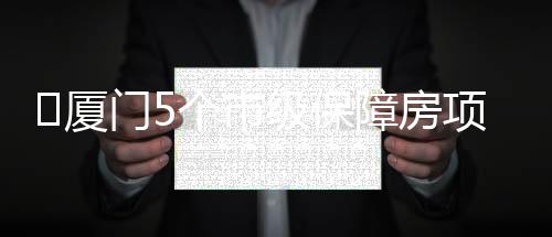 保障两个项目位于同安区