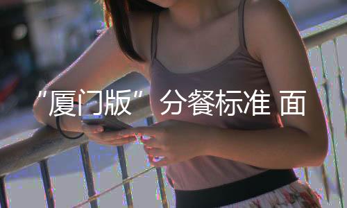 分餐出台分餐标准的标准目的