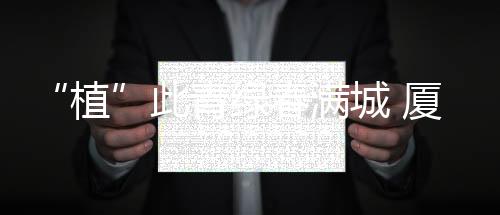 共同参加义务植树活动