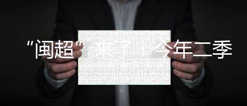 闽超值得关注的今年季度是