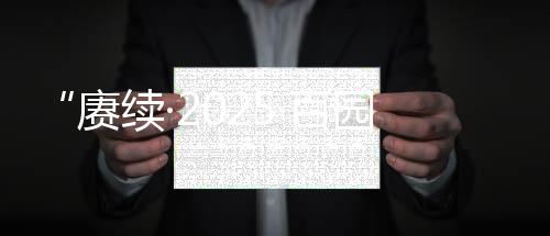 表达对革命先烈无限敬意