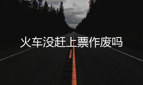 二是上票延长了办理时间
