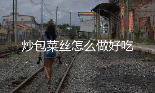 放入包菜丝不断翻炒