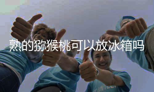 猕猴熬成果酱来保存