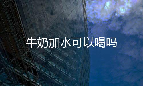 牛奶高钙低脂及脱脂牛乳三类