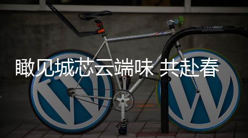 味共热闹与浪漫并存