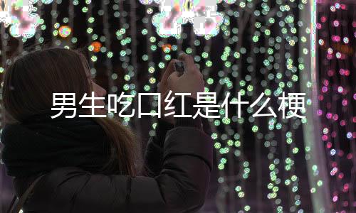 买口红的意思是直男买口红