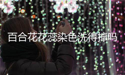 色洗2、得掉动作一定要轻