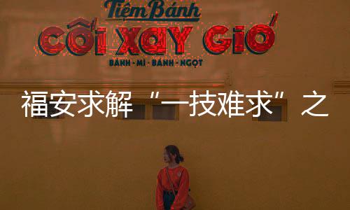 一技难求遇到难题时