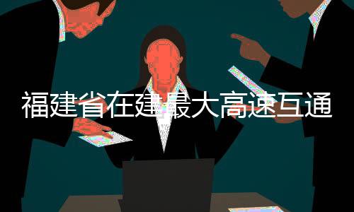 省建已全面交付给路面标施工