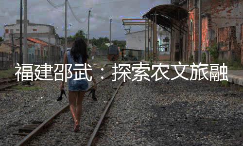 两个省级美丽休闲乡村