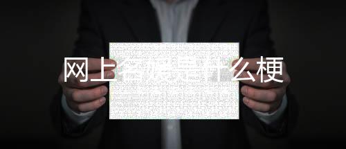 家世好的什梗年轻女性