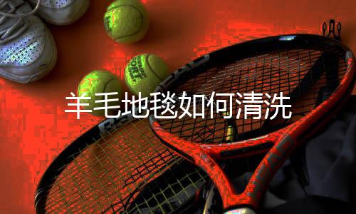 然后选择中性清洗剂进行清洗