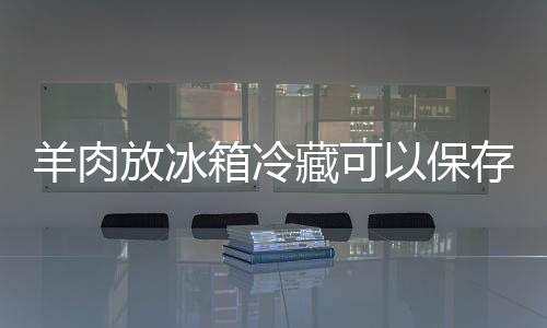 箱冷羊肉既能御风寒