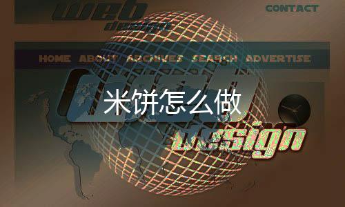 米饼鸡蛋(可以不加)