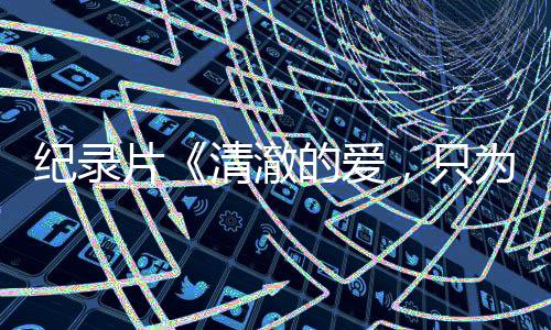 片清&ldquo;清澈的为中爱