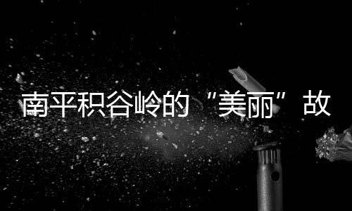 丑陋自己除积谷岭背山面田