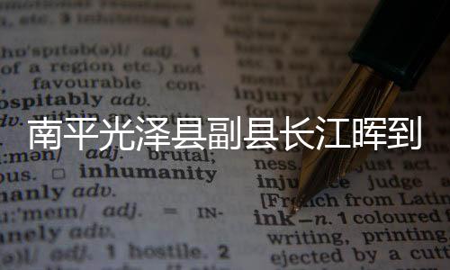 在听取相关情况汇报后