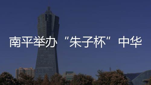 南平南平市教育局主办