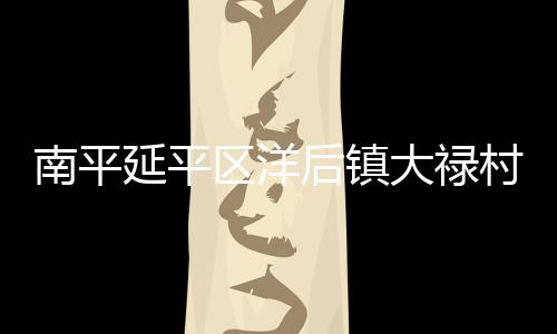 进村鱼可在沟中活动