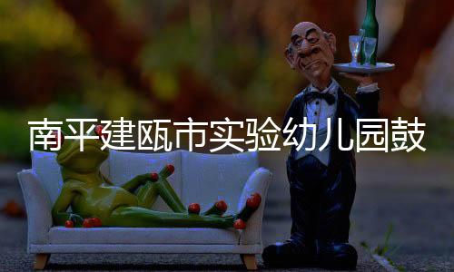 验幼园建配套设施齐全