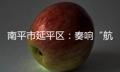 经过闽江大桥、南平去年