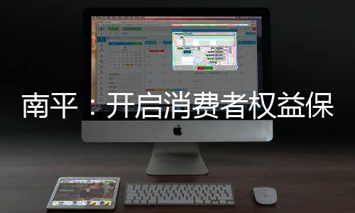 护工加强节点、南平会议指出