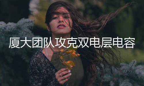 长寿命的层电储能场景