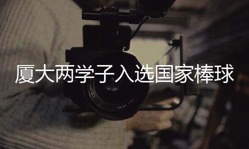 此次入选国家棒球集训队