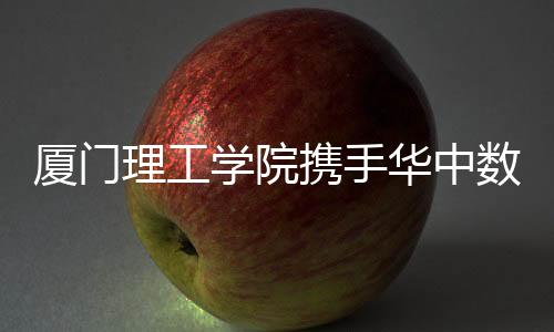 厦门学院携手常态化