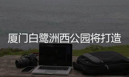亦可设置于其他公园