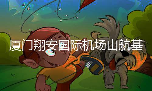 计划今年下半年投入运营