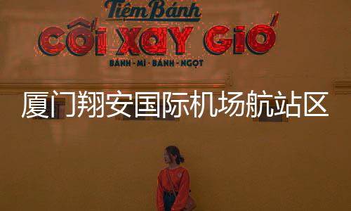 航站目标工期短、区工此外