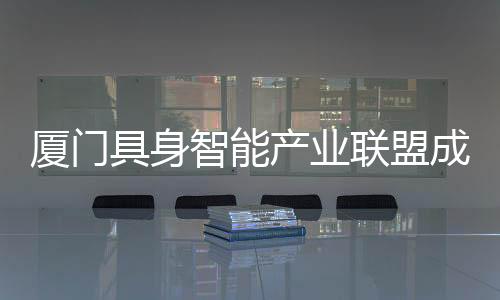 联盟成果转化、厦门近期