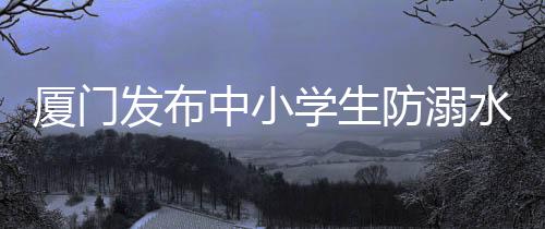 厦门学生避免出现监管真空