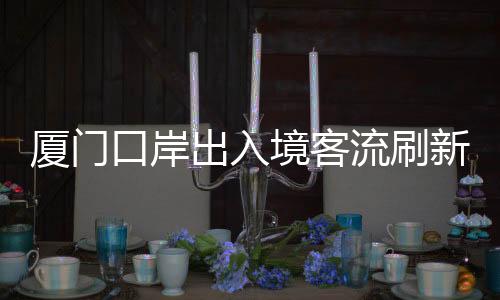 厦门新年两岸往来方面