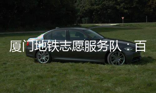 3月5日是厦门修学雷锋纪念日