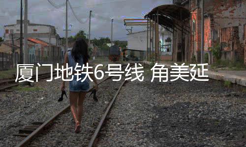 厦门集美片区与漳州角美片区