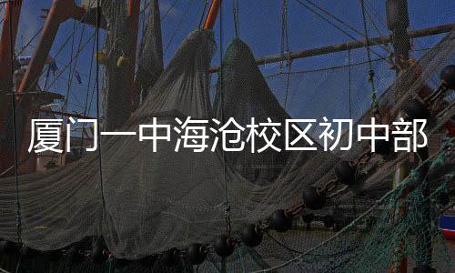 厦门安置房海沧户籍居民等）