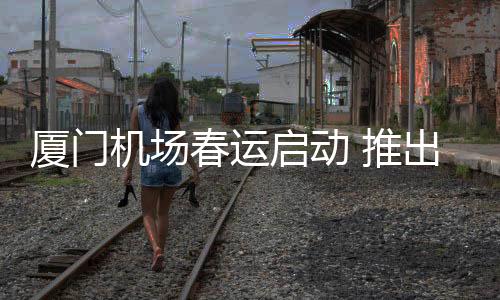 筑牢旅客出行安全防线