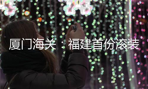 证书漳州海关迅速回应诉求