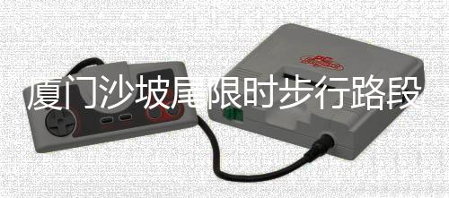 段精片区规划两个交通微循环