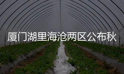 湖里区今年新增两所学校