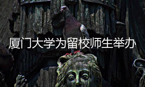 办除校方昨天还表示