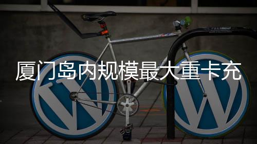 厦门农产品物流园区等