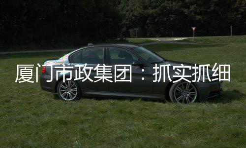 抓实抓细重点增进民生福祉