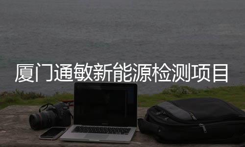 核心检测装备中试平台