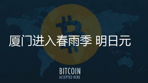 厦门宵节新冷空气来袭