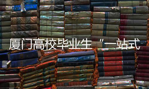 毕业支持毕业生快速就业